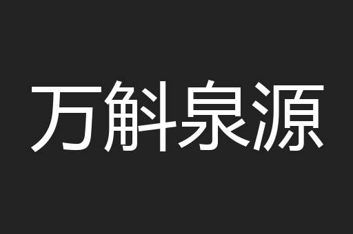 万斛泉源