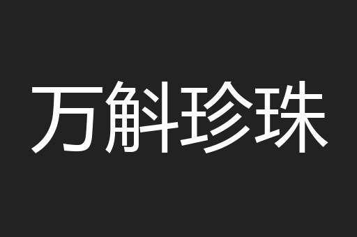 万斛珍珠