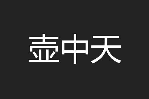 壶中天