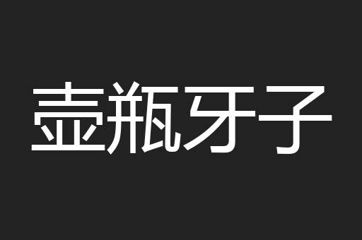 壶瓶牙子