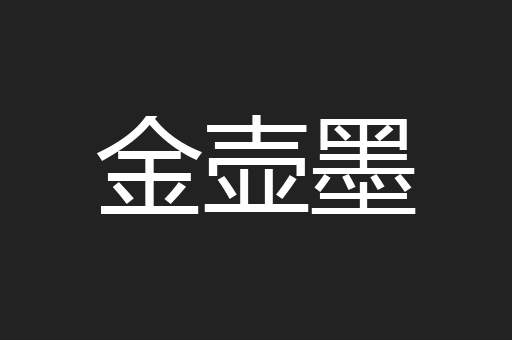 金壶墨