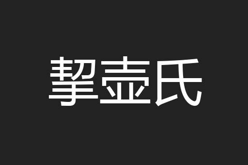 挈壶氏