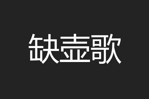 缺壶歌