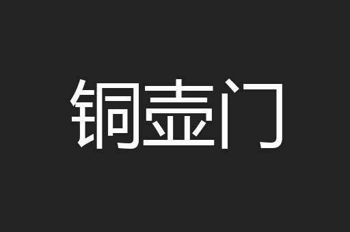铜壶门