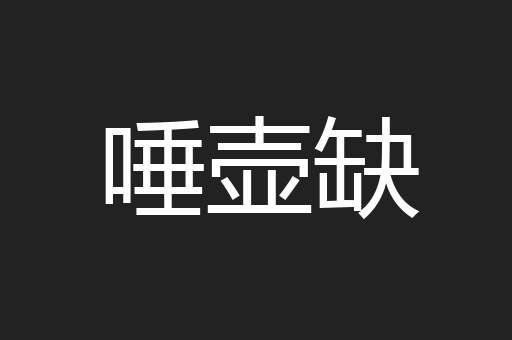 唾壶缺