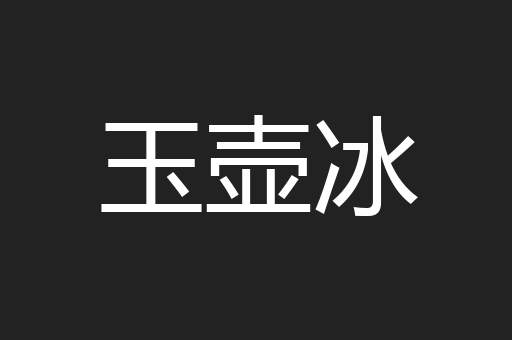 玉壶冰