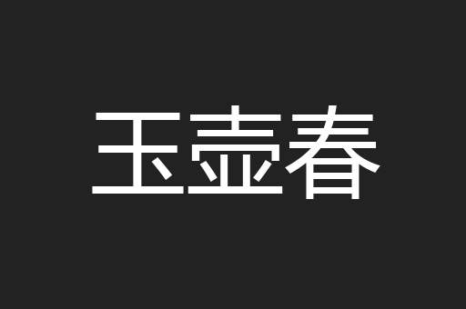 玉壶春
