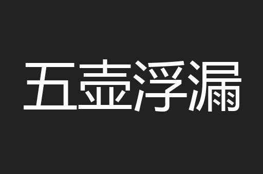 五壶浮漏