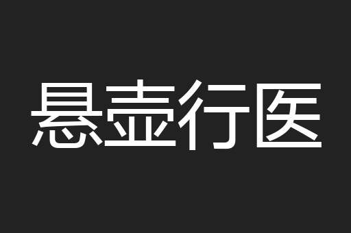 悬壶行医