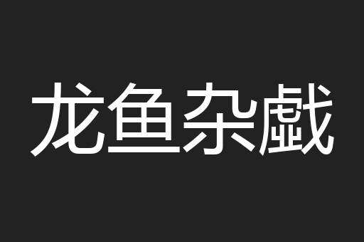 龙鱼杂戱