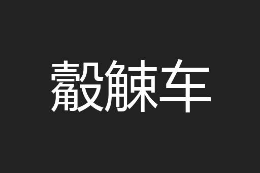 觳觫车