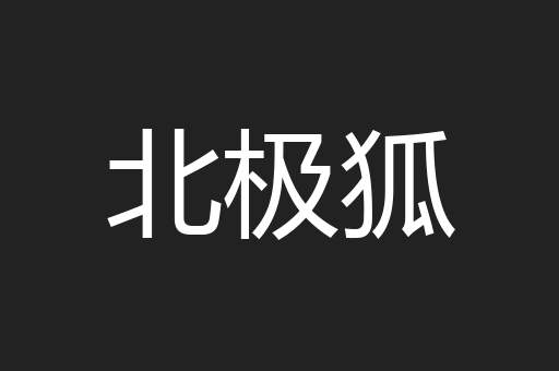 北极狐