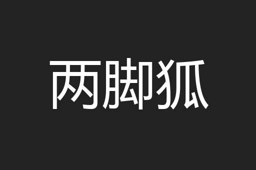 两脚狐