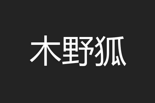 木野狐