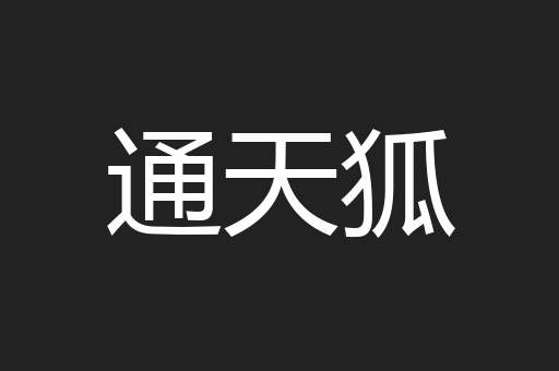 通天狐