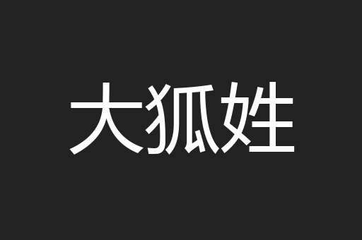 大狐姓