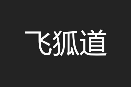 飞狐道