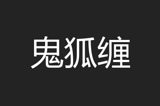 鬼狐缠