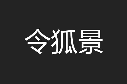 令狐景