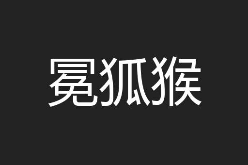 冕狐猴