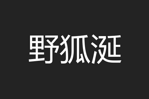 野狐涎