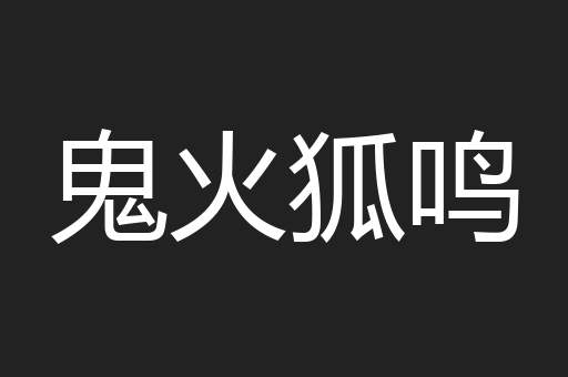 鬼火狐鸣