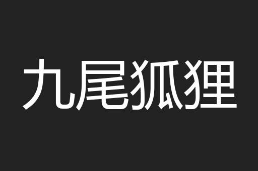 九尾狐狸