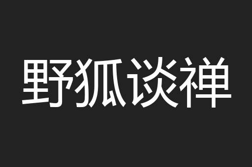 野狐谈禅