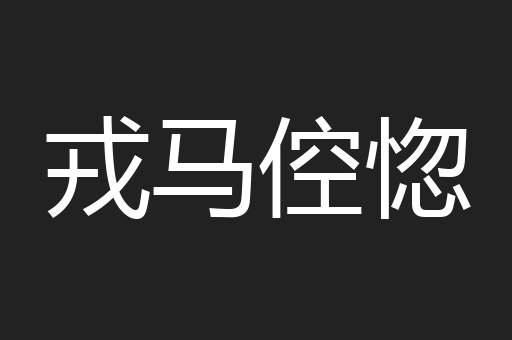 戎马倥惚