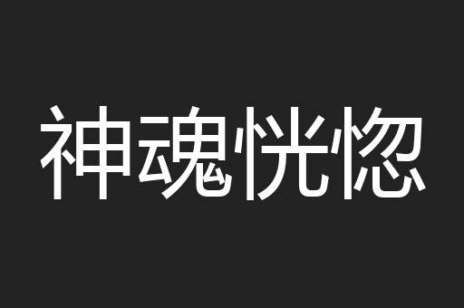 神魂恍惚