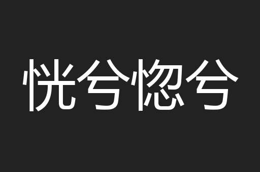 恍兮惚兮
