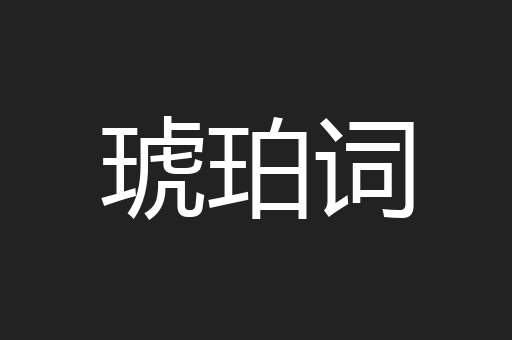 琥珀词