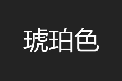 琥珀色