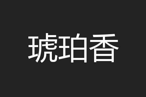 琥珀香