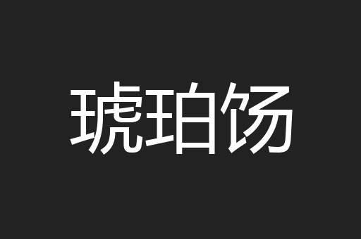 琥珀饧