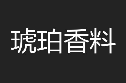 琥珀香料