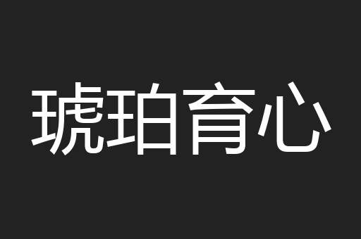 琥珀育心