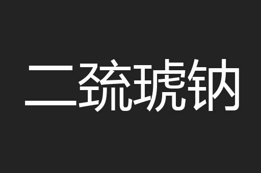 二巯琥钠