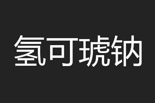 氢可琥钠