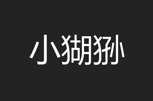小猢狲
