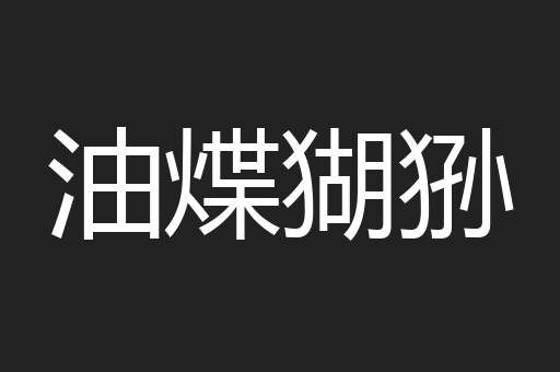 油煠猢狲