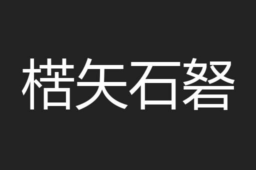 楛矢石砮