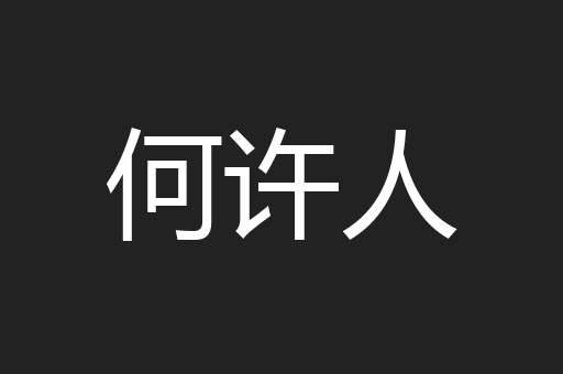 何许人