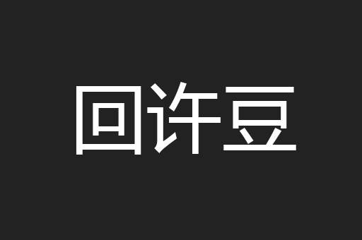 回许豆