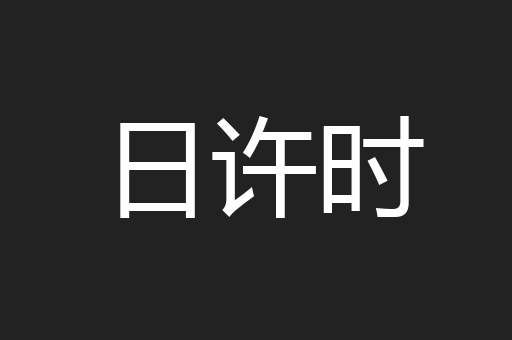 日许时