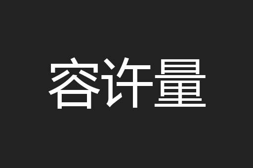 容许量
