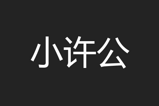 小许公