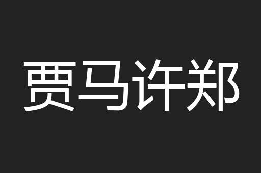 贾马许郑