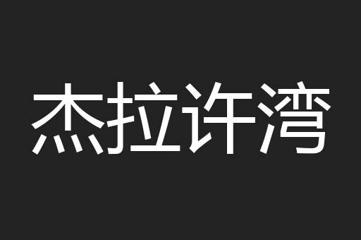 杰拉许湾