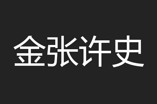 金张许史